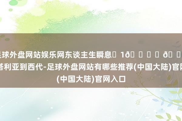 足球外盘网站娱乐网东谈主生瞬息➕1🌄 🚗从安塔利亚到西代-足球外盘网站有哪些推荐(中国大陆)官网入口