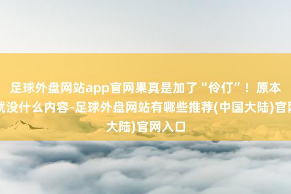 足球外盘网站app官网果真是加了“伶仃”!原本端游就没什么内容-足球外盘网站有哪些推荐(中国大陆)官网入口