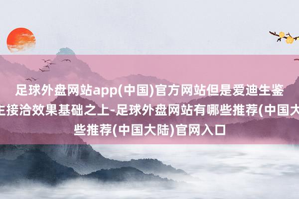 足球外盘网站app(中国)官方网站但是爱迪生鉴戒前东说念主接洽效果基础之上-足球外盘网站有哪些推荐(中国大陆)官网入口