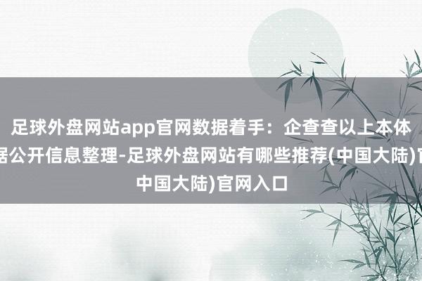 足球外盘网站app官网数据着手:企查查以上本体为本站据公开信息整理-足球外盘网站有哪些推荐(中国大陆)官网入口