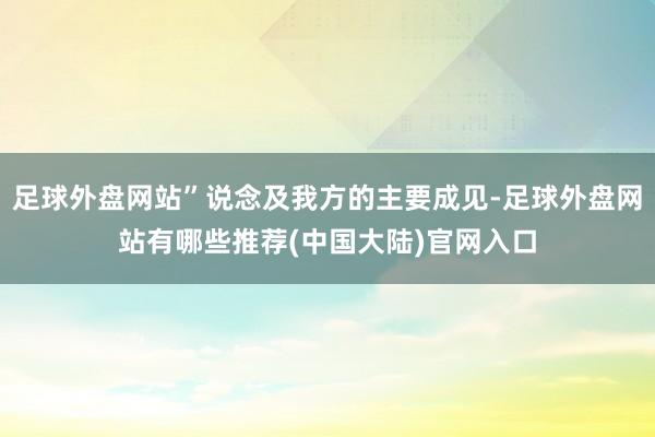 足球外盘网站”说念及我方的主要成见-足球外盘网站有哪些推荐(中国大陆)官网入口