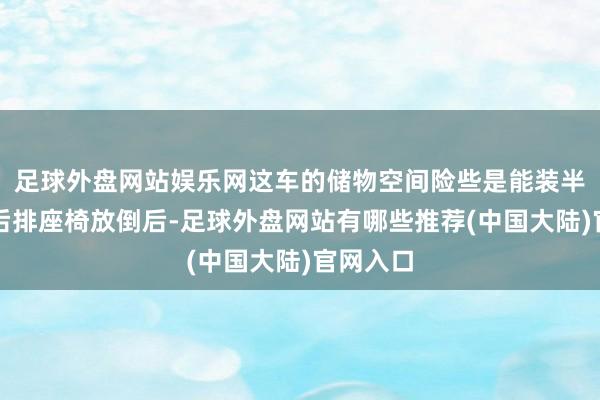 足球外盘网站娱乐网这车的储物空间险些是能装半个家!后排座椅放倒后-足球外盘网站有哪些推荐(中国大陆)官网入口