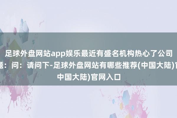 足球外盘网站app娱乐最近有盛名机构热心了公司以下问题:问:请问下-足球外盘网站有哪些推荐(中国大陆)官网入口