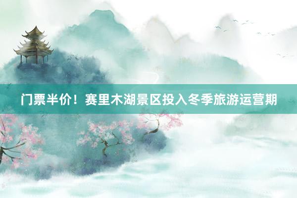 门票半价!赛里木湖景区投入冬季旅游运营期
