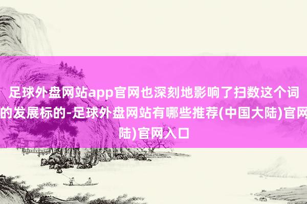 足球外盘网站app官网也深刻地影响了扫数这个词故事的发展标的-足球外盘网站有哪些推荐(中国大陆)官网入口
