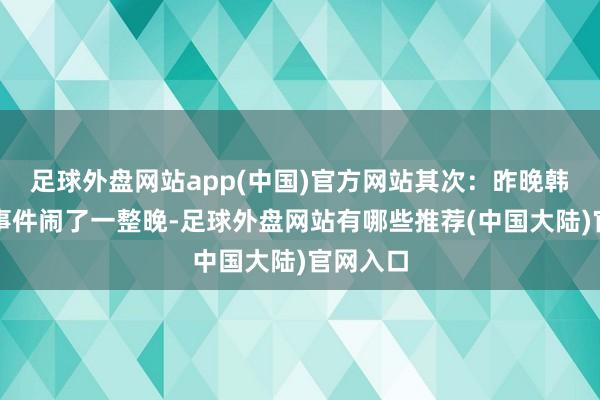 足球外盘网站app(中国)官方网站其次:昨晚韩国议会事件闹了一整晚-足球外盘网站有哪些推荐(中国大陆)官网入口