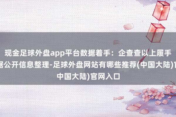 现金足球外盘app平台数据着手:企查查以上履手脚本站据公开信息整理-足球外盘网站有哪些推荐(中国大陆)官网入口