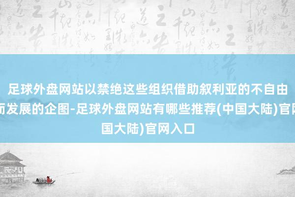 足球外盘网站以禁绝这些组织借助叙利亚的不自由样式而发展的企图-足球外盘网站有哪些推荐(中国大陆)官网入口