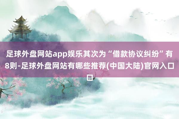 足球外盘网站app娱乐其次为“借款协议纠纷”有8则-足球外盘网站有哪些推荐(中国大陆)官网入口