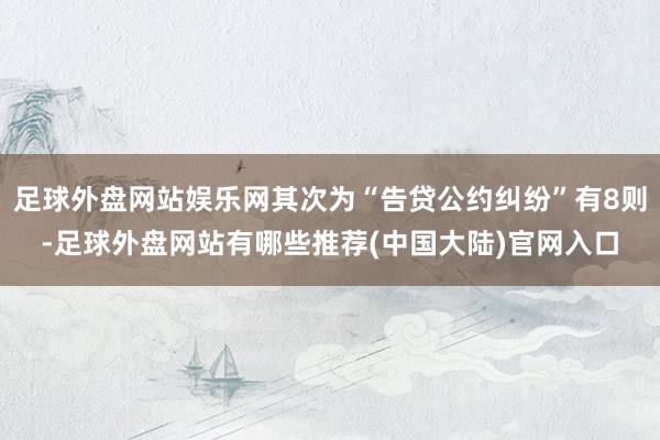 足球外盘网站娱乐网其次为“告贷公约纠纷”有8则-足球外盘网站有哪些推荐(中国大陆)官网入口