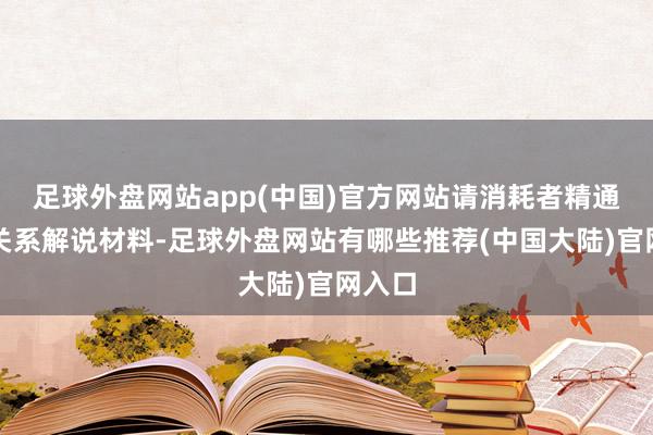 足球外盘网站app(中国)官方网站请消耗者精通留存关系解说材料-足球外盘网站有哪些推荐(中国大陆)官网入口