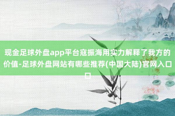 现金足球外盘app平台寇振海用实力解释了我方的价值-足球外盘网站有哪些推荐(中国大陆)官网入口