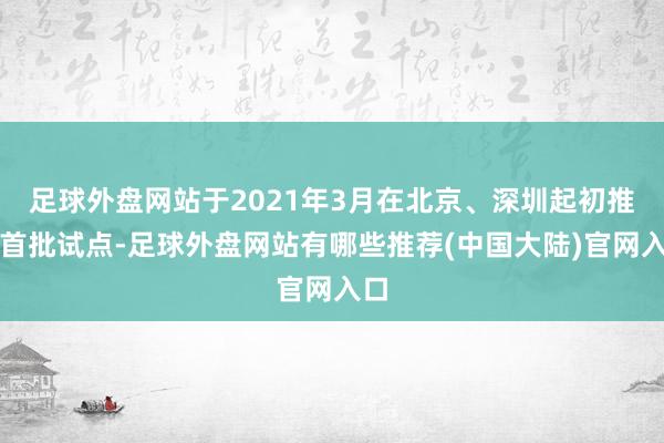 足球外盘网站于2021年3月在北京、深圳起初推出首批试点-足球外盘网站有哪些推荐(中国大陆)官网入口