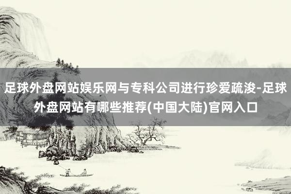 足球外盘网站娱乐网与专科公司进行珍爱疏浚-足球外盘网站有哪些推荐(中国大陆)官网入口