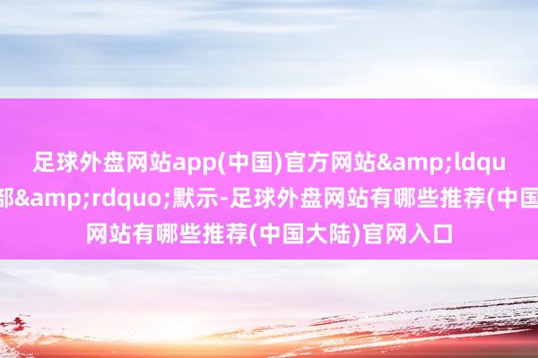 足球外盘网站app(中国)官方网站“共同造访本部”默示-足球外盘网站有哪些推荐(中国大陆)官网入口