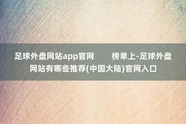 足球外盘网站app官网 榜单上-足球外盘网站有哪些推荐(中国大陆)官网入口
