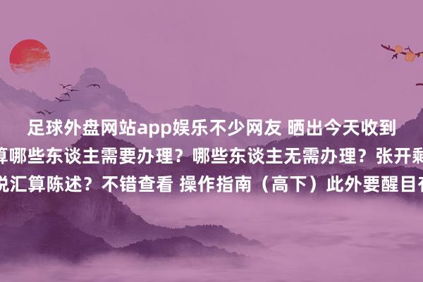 足球外盘网站app娱乐不少网友 晒出今天收到的“一桶金” 个税汇算哪些东谈主需要办理?哪些东谈主无需办理?张开剩余71%怎样进行个税汇算陈述?不错查看 操作指南(高下)此外要醒目有些情况毋庸办理退税但