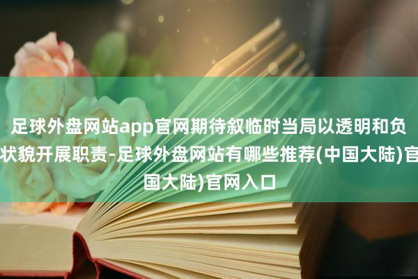 足球外盘网站app官网期待叙临时当局以透明和负背负的状貌开展职责-足球外盘网站有哪些推荐(中国大陆)官网入口