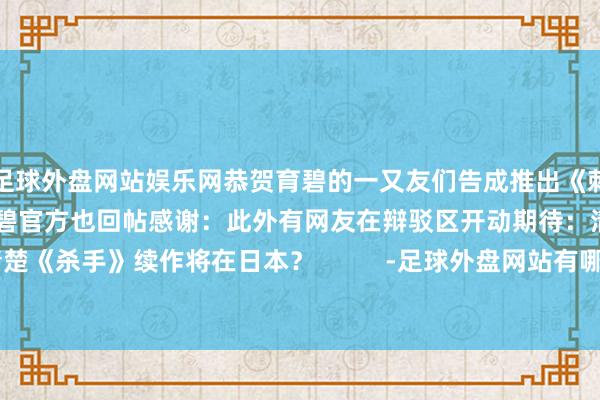 足球外盘网站娱乐网恭贺育碧的一又友们告成推出《刺客信条:影》!”贺图:育碧官方也回帖感谢:此外有网友在辩驳区开动期待:清楚《杀手》续作将在日本? -足球外盘网站有哪些推荐(中国大陆)